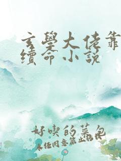 玄学大佬靠捉鬼续命小说