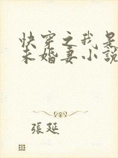 快穿之我是男主未婚妻小说