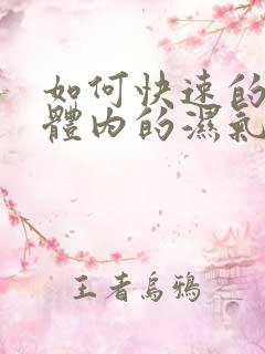 如何快速的去除体内的湿气