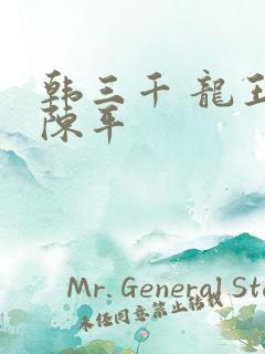 韩三千 龙王令陈平