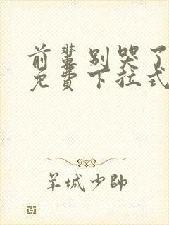 前辈别哭了漫画免费下拉式