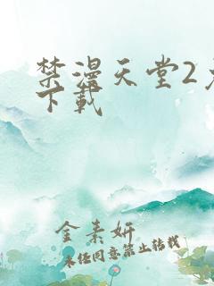 禁漫天堂2免费下载