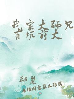 我家大师兄脑子有坑前大