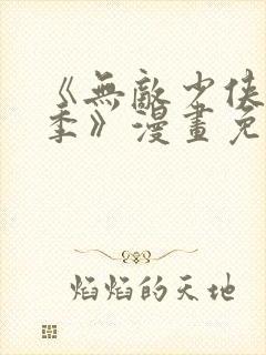 《无敌少侠第三季》漫画免费观看