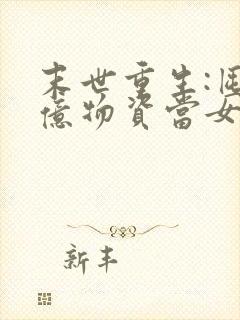 末世重生:囤百亿物资当女王