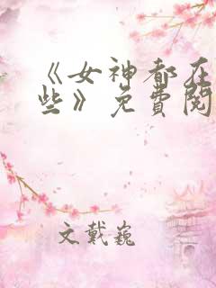 《女神都在看这些》免费阅读漫画