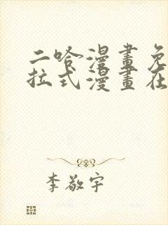 二哈漫画免费下拉式漫画在线观看