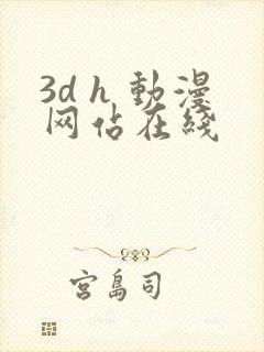 3d h 动漫网站在线