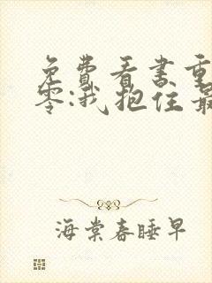 免费看书重生七零:我抱住最野糙汉