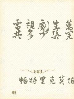 电视剧生万物一共多少集完结