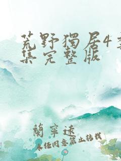 荒野独居4季全集完整版