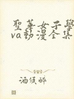 圣华女子学院ova动漫全集