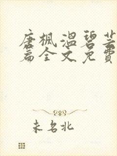 唐枫温碧芸番外篇全文免费阅读