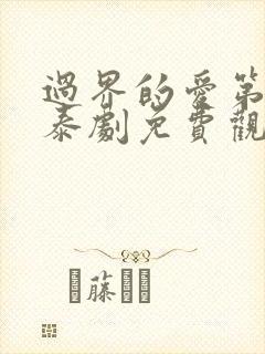 过界的爱第二部泰剧免费观看