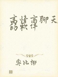 高情商聊天回复的软件