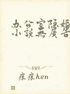 办公室隐婚轻黯小说无广告