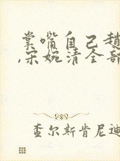 掌嘴自己赵振国,宋婉清全部章节免费阅读