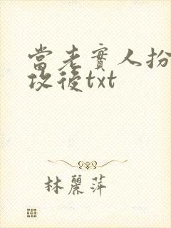 当老实人扮演渣攻后txt