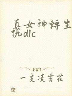 真女神转生5复仇dlc