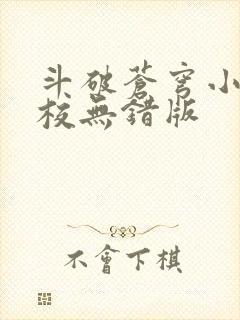 斗破苍穹小说精校无错版