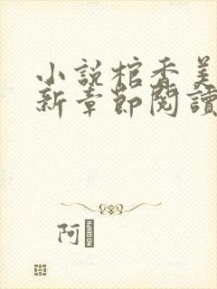 小说棺香美人最新章节阅读