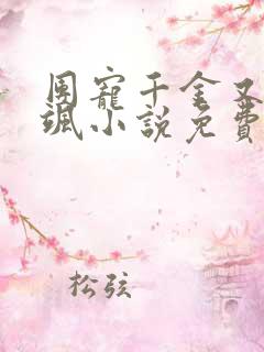 团宠千金又美又飒小说免费阅读