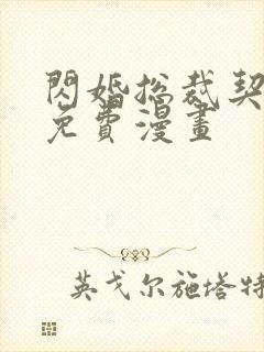 闪婚总裁契约妻免费漫画