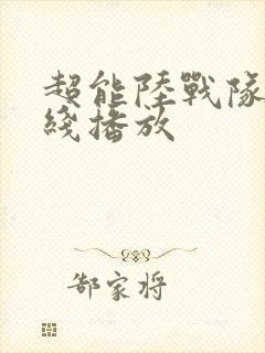 超能陆战队 在线播放