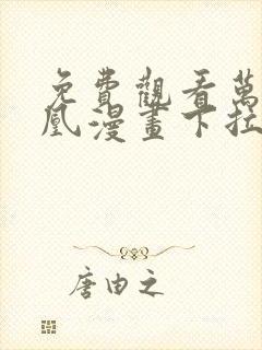 免费观看万渣朝凰漫画下拉式