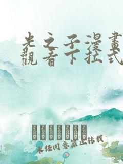 光之子漫画免费观看下拉式六漫画