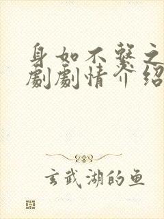 身如不系之舟短剧剧情介绍