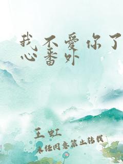 我不爱你了程意心番外