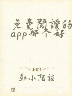 免费阅读的小说app哪个好