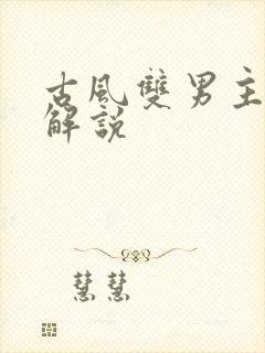 古风双男主漫画解说
