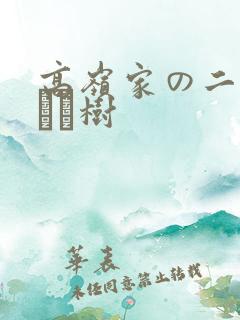 高岭家の二轮花黒ノ树