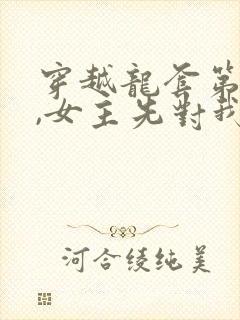 穿越龙套第一天,女主先对我表白了