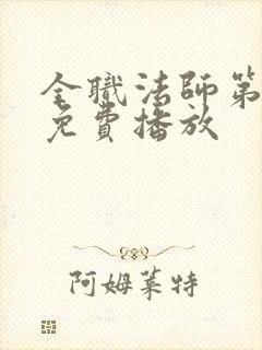 全职法师第6季免费播放