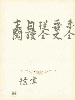 末日从噩梦开始阅读全文全文