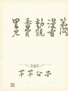 里番动漫第一季免费观看网站