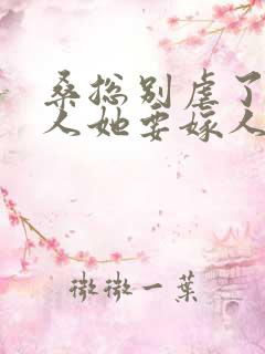 桑总别虐了,夫人她要嫁人了短剧免费观看