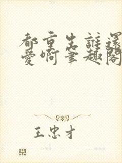 都重生谁还谈恋爱啊笔趣阁