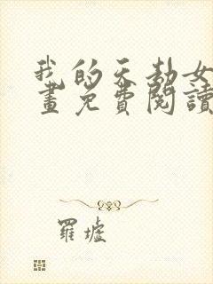 我的天劫女友漫画免费阅读古风漫画网