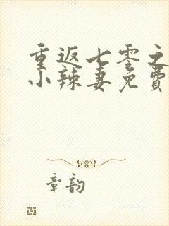 重返七零之空间小辣妻免费阅读