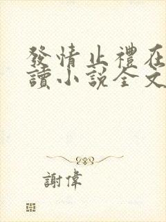 发情止礼在线阅读小说全文