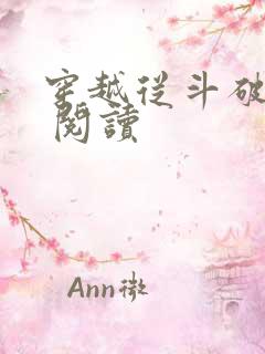 穿越从斗破开始 阅读