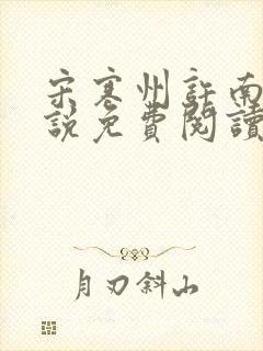 宋寒州许南栀小说免费阅读最新章节