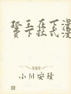 孤王在下漫画免费下拉式漫画