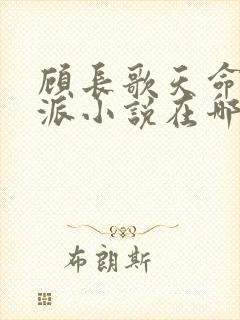 顾长歌天命大反派小说在哪看