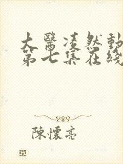 大医凌然动态漫第七集在线观看