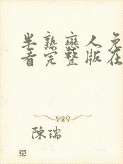 半熟恋人免费观看完整版在线全集